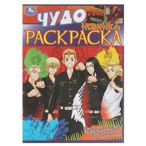 {{photo.Alt || photo.Description || 'Путешествие во времени . Чудо раскраска. 214х290мм. Скрепка. 8 стр. Умка'}}