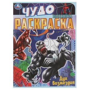 {{photo.Alt || photo.Description || 'Дух возмездия. Чудо раскраска. 214х290мм. Скрепка. 8 стр. Умка'}}