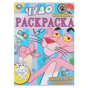 {{photo.Alt || photo.Description || 'Пантера против инспектора. Чудо раскраска. 214х290мм. Скрепка. 8 стр. Умка'}}