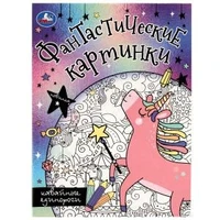 Кавайные единороги. Фантастические картинки. 214х290мм. Скрепка. 8 стр. Умка 978-5-506-08272-9