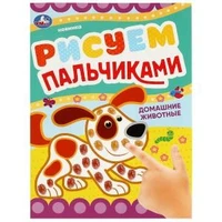 Домашние животные . Рисуем пальчиками. 210х290мм. Скрепка. 8 стр. Умка 978-5-506-08418-1