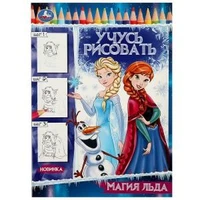 Магия льда. Учусь рисовать Рисуем шаг за шагом. 210х290мм. Скрепка. 16 стр. Умка 978-5-506-08331-3