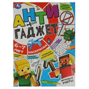 {{photo.Alt || photo.Description || 'Игровые миры. 6-7 лет. Раскраска. Антигаджет. 214х290 мм. Скрепка. 16 стр. Умка'}}