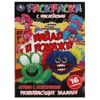 Играем с монстриками. Раскраска с наклейками "Найди и покажи". 214х290мм. 16 стр. Умка 978-5-506-07616-2