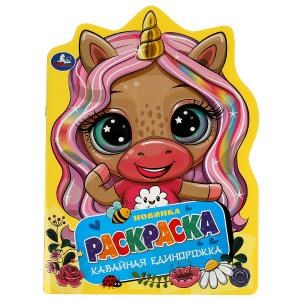 {{photo.Alt || photo.Description || 'Кавайная единорожка. Раскраска с вырубкой в виде героя А4. 210х285 мм. 16 стр. Умка.'}}