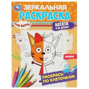 {{photo.Alt || photo.Description || 'Три кота. Котята и их друзья. Зеркальная раскраска. 145х190мм. Скрепка. 8 стр. Умка'}}