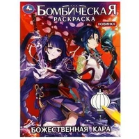 Божественная кара. Бомбическая раскраска. 214х290  мм. Скрепка. 16 стр. Умка 978-5-506-08280-4