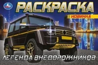 Гелендваген. Горизонтальня раскраска. 210х140мм. Скрепка. 8 стр. Умка 978-5-506-08303-0