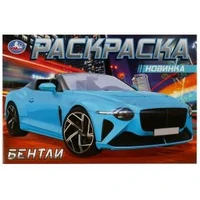 Бентли . Раскраска. 210х140мм. Скрепка. 8 стр. Умка 978-5-506-08309-2