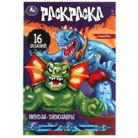 Ниндзя-динозавры. Раскраска-малышка. 16 заданий. 145х210мм. Скрепка. 8 стр. Умка 978-5-506-08288-0