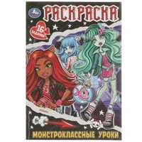 Монстроклассные уроки. Раскраска-малышка. 16 заданий. 145х210мм. 8 стр. Умка 978-5-506-08289-7
