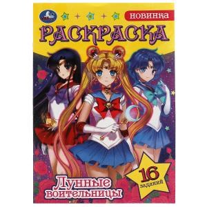 {{photo.Alt || photo.Description || 'Сейлор Мун. Лунные воительницы. Раскраска-малышка. 16 заданий. 145х210мм. 8 стр. Умка'}}