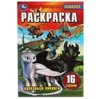 Драконы и викинги. Раскраска-малышка. 16 заданий. 145х210мм. Скрепка. 8 стр. Умка 978-5-506-08292-7