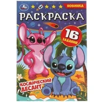 Космический десант. Раскраска Малышка. 16 заданий. 145х210мм. Скрепка. 8 стр. Умка 978-5-506-08293-4