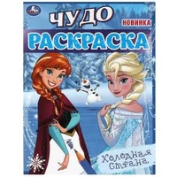 Холодная страна . Чудо-раскраска. 214х290 мм. Скрепка. 8 стр. Умка 978-5-506-08235-4