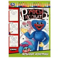 Любимые монстрики. Учусь рисовать. 210х290  мм. Скрепка. 16 стр. Умка 978-5-506-08330-6