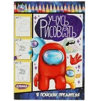 В поисках предателя. Учусь рисовать. 210х290  мм. Скрепка. 16 стр. Умка 978-5-506-08332-0