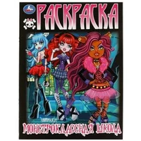 Монстроклассная школа. Раскраска. 214х290  мм. Скрепка. 16 стр. Умка 978-5-506-08215-6
