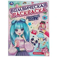 Модный показ. Бомбическая раскраска. 214х290  мм. Скрепка. 16 стр. Умка 978-5-506-08221-7