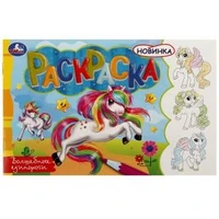 Волшебные единороги. Раскраска. 210х140мм. Скрепка. 8 стр. Умка 978-5-506-08145-6 (100)