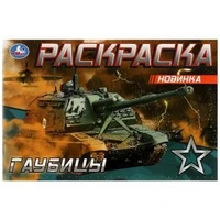 Гаубицы. Раскраска. 210х140 мм. Скрепка. 8 стр. Умка 978-5-506-08143-2 (100)