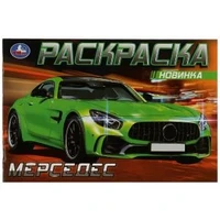 Мерседес. Раскраска. 210х140 мм. Скрепка. 8 стр. Умка 978-5-506-08130-2 (100)