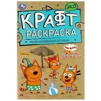 Необыкновенная история. Море приключений. Три Кота. Эко крафт раскраска. 8 стр. Умка 978-5-506-08156-2