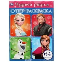 Чудеса рядом. Супер-раскраска 64 картинки. 205х280мм. Скрепка. 64 стр. Умка 978-5-506-07579-0
