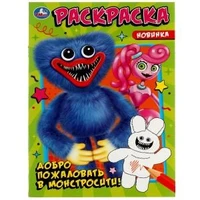 Добро пожаловать в Монстросити!. Раскраска. 145х210мм. Скрепка. 16 стр. Умка 978-5-506-08083-1