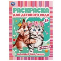 Модные питомцы. Раскраска для детского сада 3+ 214х290 мм. Скрепка. 8 стр. Умка 978-5-506-07296-6