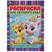 Забавные питомцы. Раскраска для детского сада 3+ 214х290 мм. Скрепка. 8 стр. Умка 978-5-506-07158-7