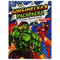 Герои галактики. Раскраска Бомбическая. 214х290 мм. 16 стр. Умка 978-5-506-08073-2