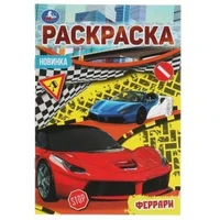 Феррари. Раскраска Малышка 16 заданий. 145х210 мм. 8 стр. Умка 978-5-506-07621-6