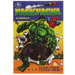 {{photo.Alt || photo.Description || 'Защитники галактики. Раскраска Малышка 16 заданий. 145х210 мм. Скрепка. 8 стр. Умка'}}