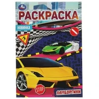 Ламборгини. Раскраска Малышка 16 заданий. 145х210 мм. 8 стр. Умка 978-5-506-07685-8