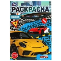 Порше. Раскраска Малышка 16 заданий. 145х210 мм. 8 стр. Умка 978-5-506-07689-6