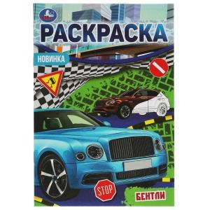 {{photo.Alt || photo.Description || 'Бентли. Раскраска Малышка 16 заданий. 145х210 мм. 8 стр. Умка'}}