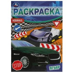 {{photo.Alt || photo.Description || 'Ягуар. Раскраска Малышка 16 заданий. 145х210 мм. 8 стр. Умка'}}