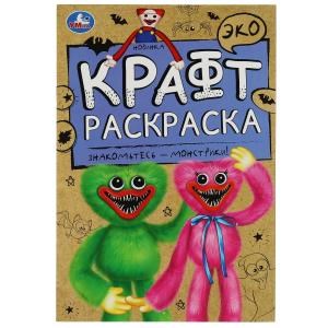 {{photo.Alt || photo.Description || 'Знакомьтесь - монстрики!. Эко крафт раскраска. 145х210мм. Скрепка. 8 стр. Умка'}}