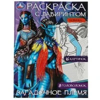 Загадочное племя. Раскраска Лабиринт 16 картинок. 195х255мм. Скрепка. 16 стр. Умка 978-5-506-08065-7