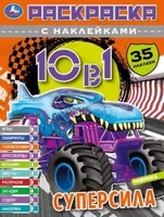СУПЕРСИЛА. Раскраска 10в1 с наклейками. 35 наклеек. 215х285 мм. Скрепка. 16 стр. Умка 978-5-506-07332-1