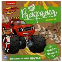 Вспыш и его друзья. Вспыш. Экораскраска. 200х200 мм. Скрепка. 8 стр., крафт-бумага. Умка. 978-5-506-07859-3