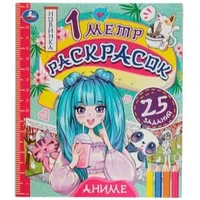 Аниме. 1 метр раскрасок. 240х280 мм. Раскладушка. 8 стр. Умка. 978-5-506-07614-8 (100)
