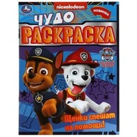 Щенки спешат на помощь! Чудо-раскраска. Щенячий патруль. 214х290мм. Скрепка. 8 стр. Умка. 978-5-506-07896-8