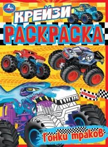 {{photo.Alt || photo.Description || 'Гонки траков. Крейзи-раскраска. 214х290 мм. Скрепка. 8 стр. Умка.'}}