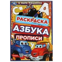 В мире машинок. Раскраска. Азбука. Прописи. 145х210мм. Скрепка. 8стр. Умка 978-5-506-07838-8
