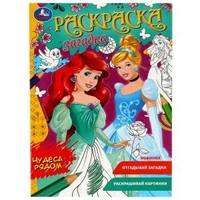 Чудеса рядом. Раскраска загадка. 140х200мм. Скрепка. 16 стр. Умка 978-5-506-07854-8