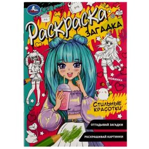 {{photo.Alt || photo.Description || 'Стильные красотки. Раскраска загадка. 140х200мм. Скрепка. 16 стр. Умка'}}