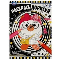 Забавные малыши. Раскрась дорисуй. 214х290мм. Скрепка. 8 стр. Умка 978-5-506-07619-3