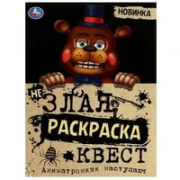 Аниматроники наступают. Не Злая раскраска КВЕСТ. 214х290 мм. Скрепка. 8 стр. Умка 978-5-506-07785-5